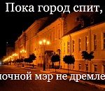 Не дельный обзор. Нужен ли Астрахани ночной мэр?