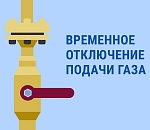 Астраханцев предупредили о внеплановых отключениях газа