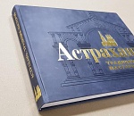 Вышла в свет уникальная книга об Астрахани