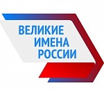 Стартовал финальный этап проекта «Великие имена России»