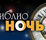 Библионочь-2017: программа мероприятий в Астрахани