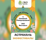 В Астрахани пройдет семейный экофестиваль