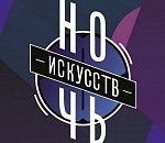 В Астрахани пройдет «Ночь искусств»