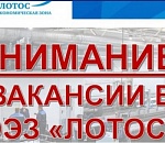 Астраханской ОЭЗ «Лотос» срочно требуются сотрудники