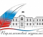 Подведены итоги конкурса «Парламентский журналист» в 2017 году