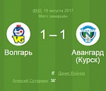 «Волгарь» и «Авангард» сыграли вничью