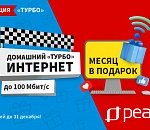 Компания «РЕАЛ» дарит месяц домашнего интернета. Акция «Турбо»!