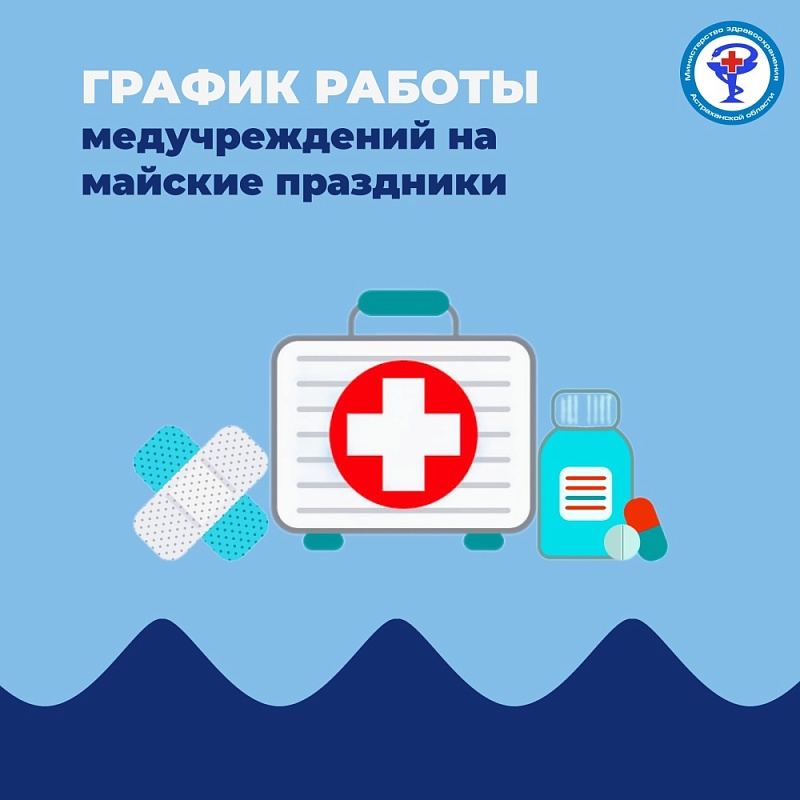 Астраханские медучреждения меняют график работы на майские праздники 