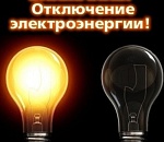 Сегодня в Астраханской области будут крупные отключения света в 3 городах и 19 поселениях