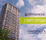 Старт продаж дома «Менделеев»