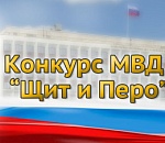 Астраханская полиция приглашает СМИ принять участие в Международном конкурсе «Щит и перо»