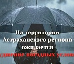 Завтра погода напомнит астраханцам об осени – прибавит дождей и уронит тепло на десяток градусов 