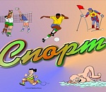 План спортивных мероприятий  с 18 по 26 февраля