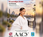 ЛУКОЙЛ подарит астраханцам концерт певицы Алсу  