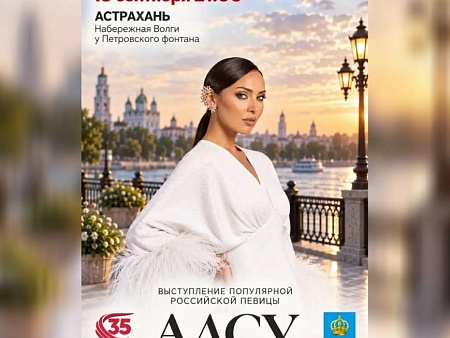 ЛУКОЙЛ подарит астраханцам концерт певицы Алсу  