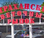 Мэрия Астрахани планирует снести еще один рынок
