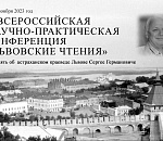 В Астрахани пройдут вторые «Львовские чтения» 
