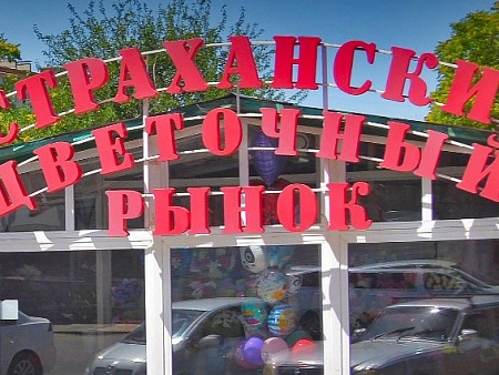 Мэрия Астрахани планирует снести еще один рынок