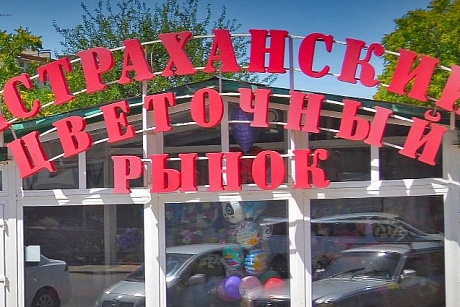 Мэрия Астрахани планирует снести еще один рынок