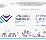 До открытия IX Каспийского медиафорума осталось три дня