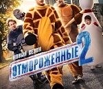 Всё растает 25 февраля — в день премьеры на Wink нового сезона «Отмороженных»