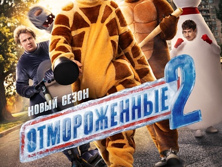 Всё растает 25 февраля — в день премьеры на Wink нового сезона «Отмороженных»