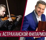 Астраханская государственная филармония готовится к 85-летию