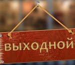 Сколько выходных ждут астраханцев на этой неделе