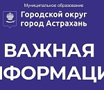 Очень важная информация для астраханцев