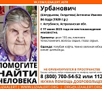 На севере Астраханской области разыскивают 84-летнюю пенсионерку