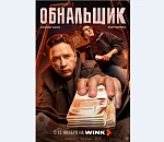 Минусеют вечера в ноябре, но онлайн-кинотеатр Wink.ru спешит на помощь