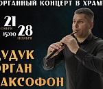 В астраханском костеле сыграют на саксофоне и дудуке