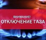 Астраханцам на полдня отключат газ