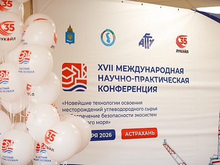Научно-практическая конференция по развитию нефтегазовой промышленности на Каспии прошла при поддержке ЛУКОЙЛа