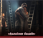 В астраханском ТЮЗе представят пронзительную премьеру «Альпийская баллада»