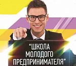 «Школа молодого предпринимателя» продолжает прием заявок