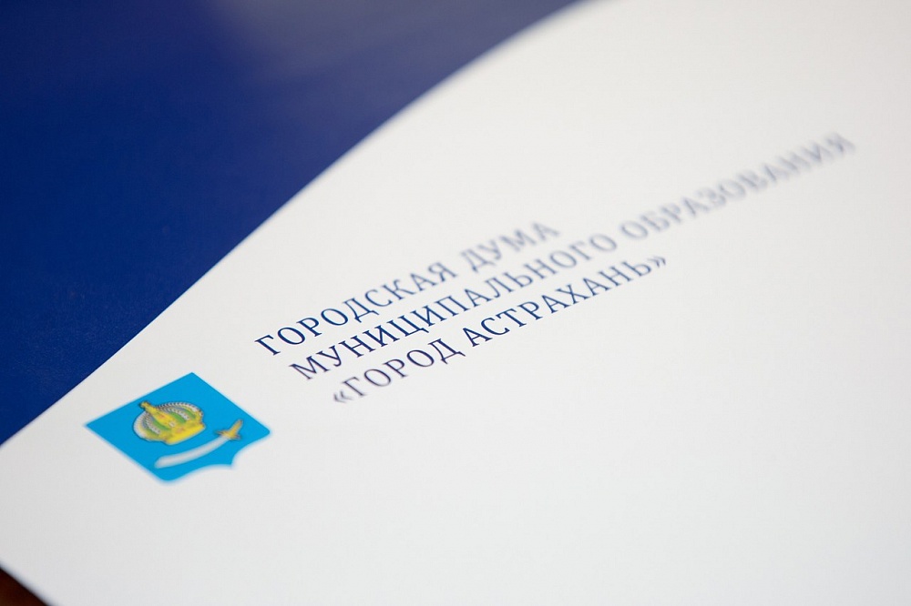 Депутаты Гордумы ждут астраханцев на прием