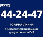 Для астраханских выпускников и их родителей заработала горячая линия психологической помощи