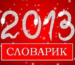 Словарик-2013 (А-К)      