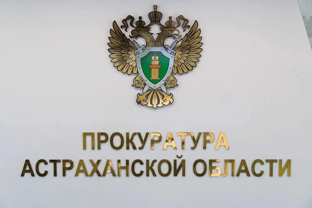 Более 30 уголовных дел о махинации при госзакупках возбуждено в Астраханской области