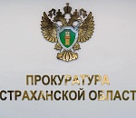 Более 30 уголовных дел о махинации при госзакупках возбуждено в Астраханской области