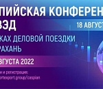 В Астрахань съедутся участники внешнеэкономической деятельности из России и зарубежья