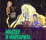 В Астрахани представят премьеру спектакля «Мастер и Маргарита»