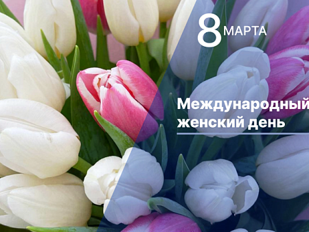 Поздравление женщинам от председателя Думы Астраханской области