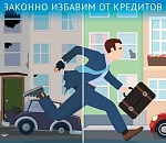 Можно ли избавиться от долгов законно? Рассказывает адвокат