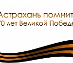 Астрахань помнит. 70 лет Великой Победе