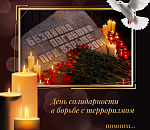  3 сентября – День солидарности в борьбе с терроризмом