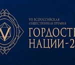 Всероссийская премия «Гордость нации» ждет астраханцев