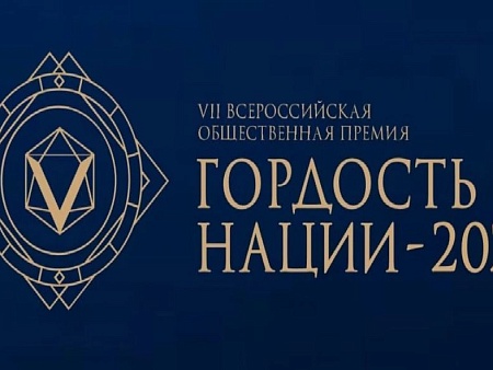 Всероссийская премия «Гордость нации» ждет астраханцев