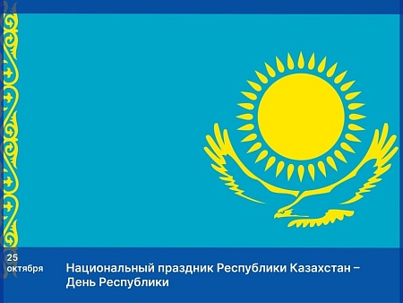 Председатель Думы Астраханской области поздравил жителей Казахстана с Днем Республики